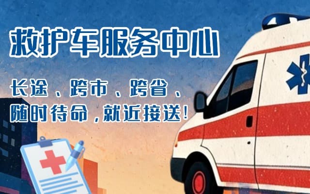 贺州救护车出租